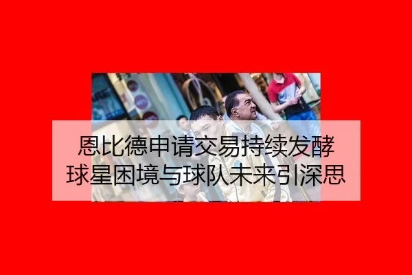 en-bi-de-shen-qing-jiao-yi-chi-xu-fa-jiao-qiu-xing-kun-jing-yu-qiu-dui-wei-lai-yin-shen-si-2-762.jpg