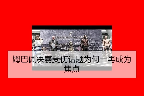 mu-ba-pei-jue-sai-shou-shang-hua-ti-wei-he-yi-zai-cheng-wei-jiao-dian-2-426.jpg